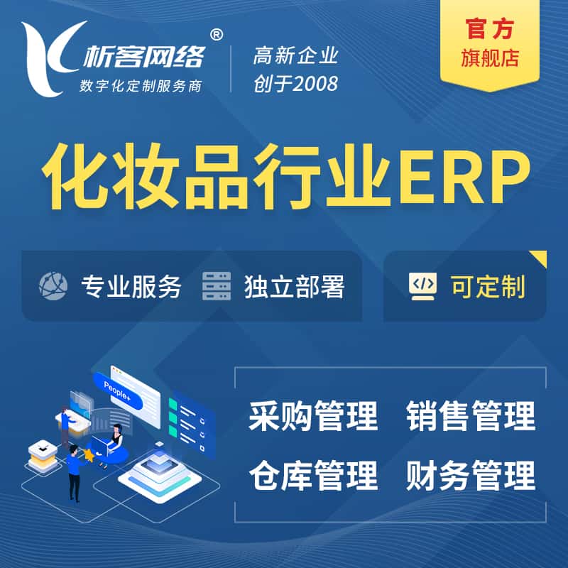 漳州化妆品美业ERP软件生产MES车间管理系统