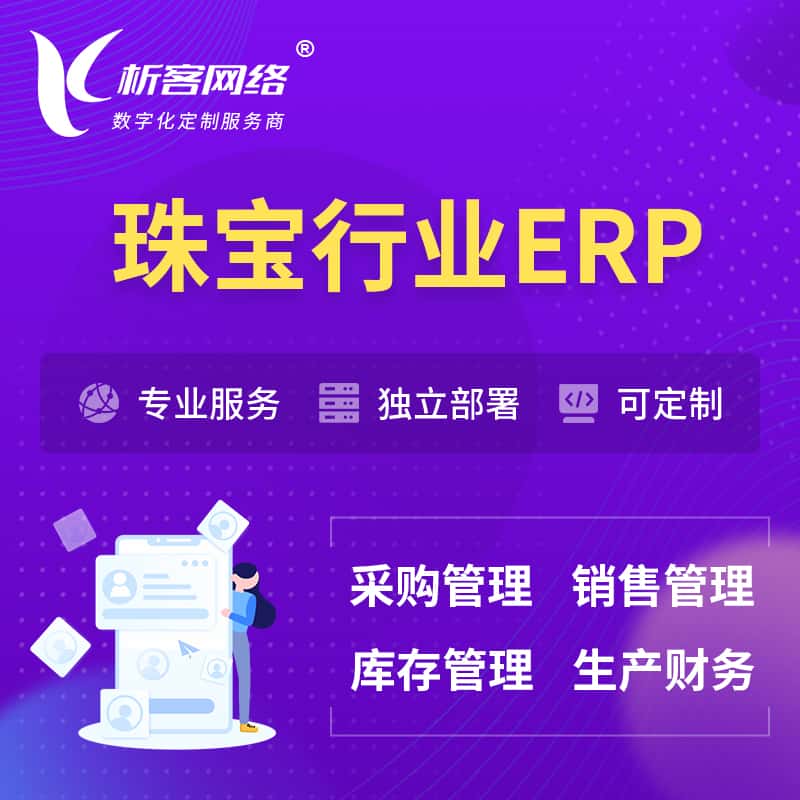 漳州珠宝首饰ERP软件生产MES车间管理系统