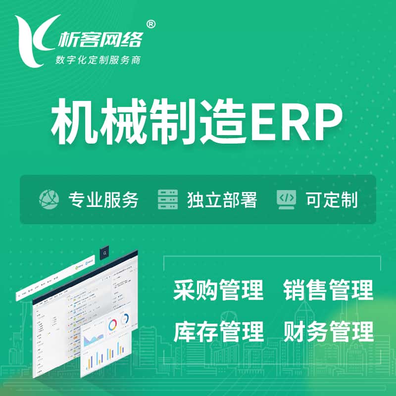 漳州机械制造ERP软件生产MES车间管理系统