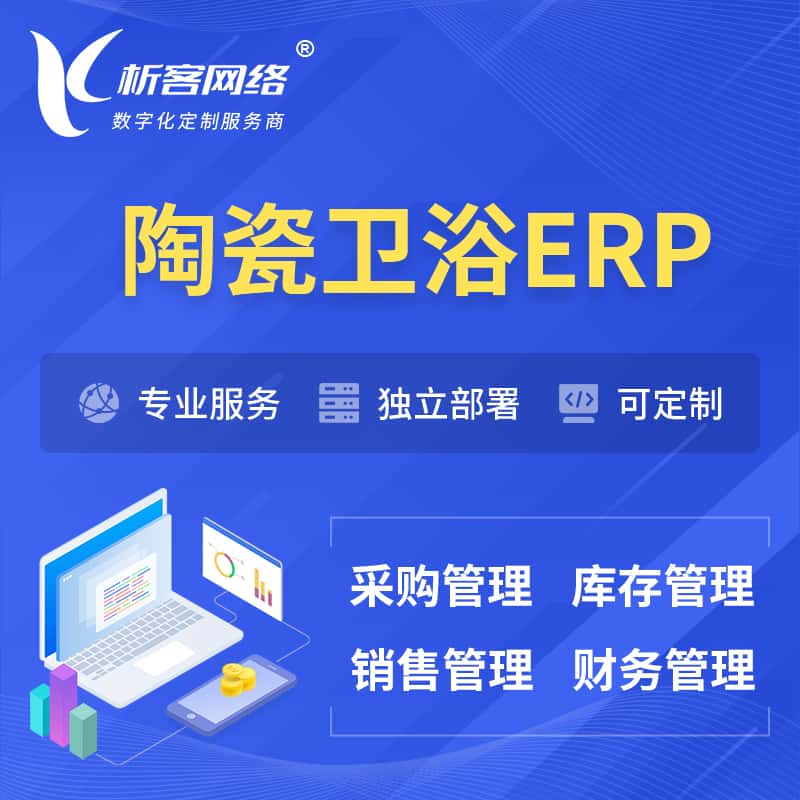 漳州陶瓷卫浴ERP软件生产MES车间管理系统
