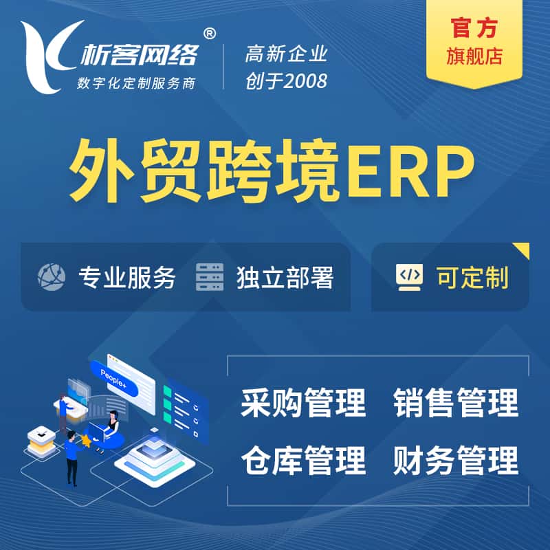 漳州外贸跨境ERP软件生产海外仓ERP管理系统