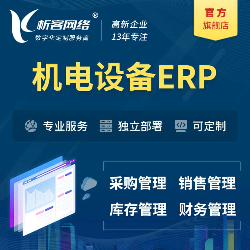 漳州机电设备ERP软件生产MES车间管理系统