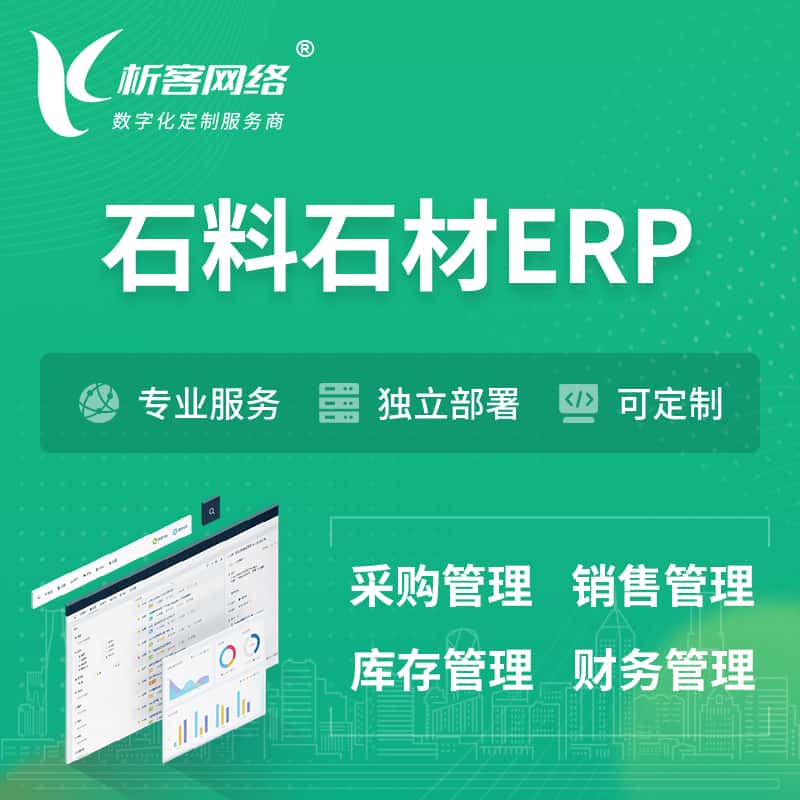漳州石料石材ERP软件生产MES车间管理系统
