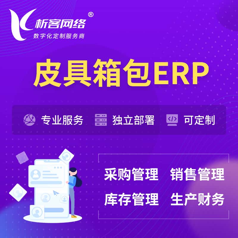 漳州皮具箱包ERP软件生产MES车间管理系统