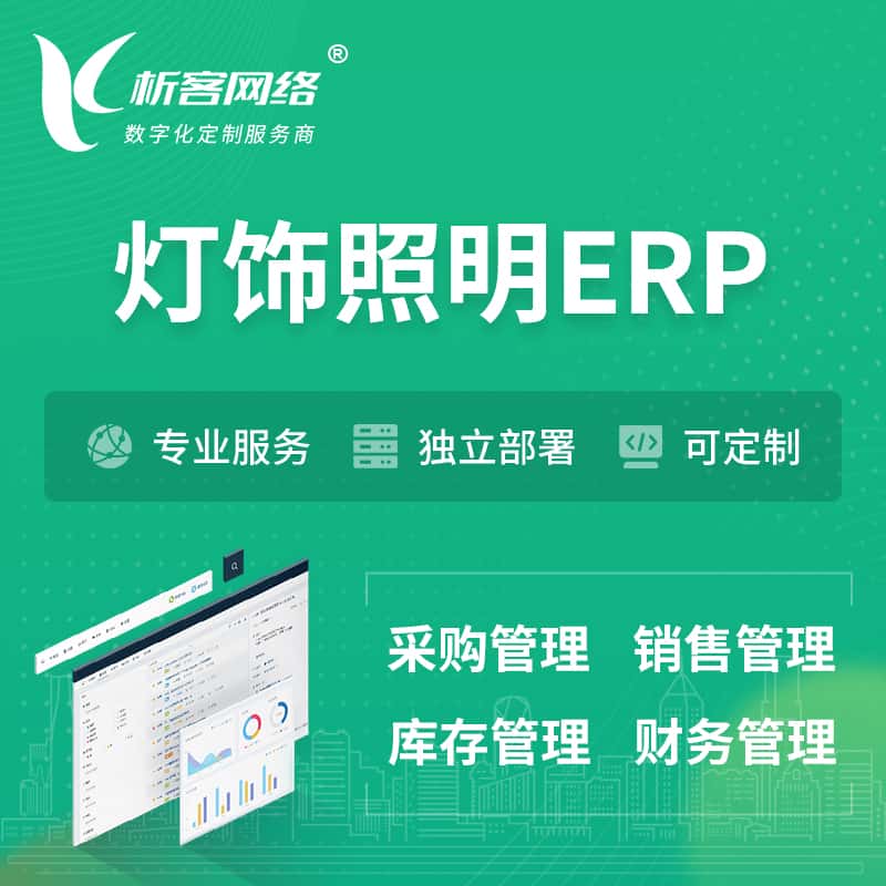 漳州灯饰照明ERP软件生产MES车间管理系统