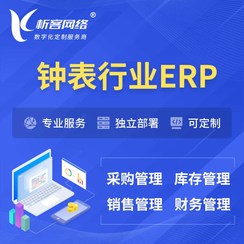 漳州钟表行业ERP软件生产MES车间管理系统