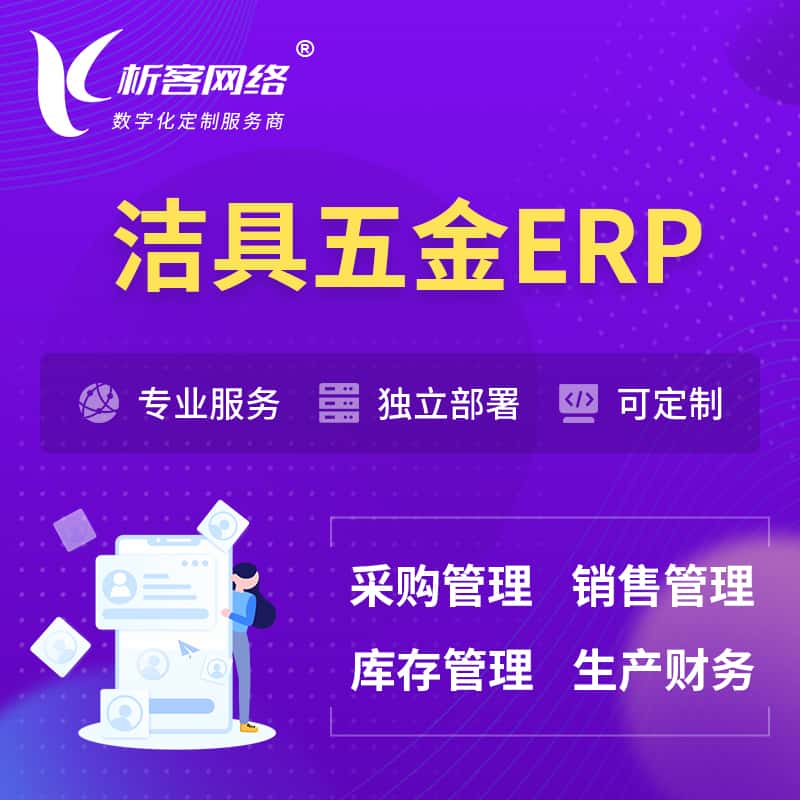 漳州洁具五金ERP软件生产MES车间管理系统