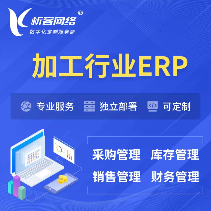漳州加工行业ERP软件生产MES车间管理系统