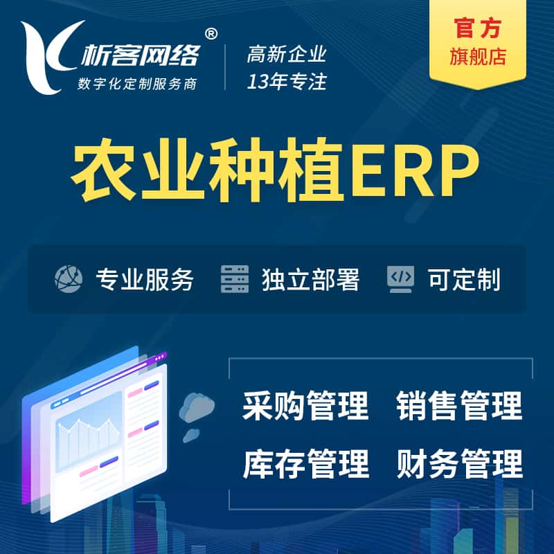 漳州农业种植ERP软件生产MES车间管理系统