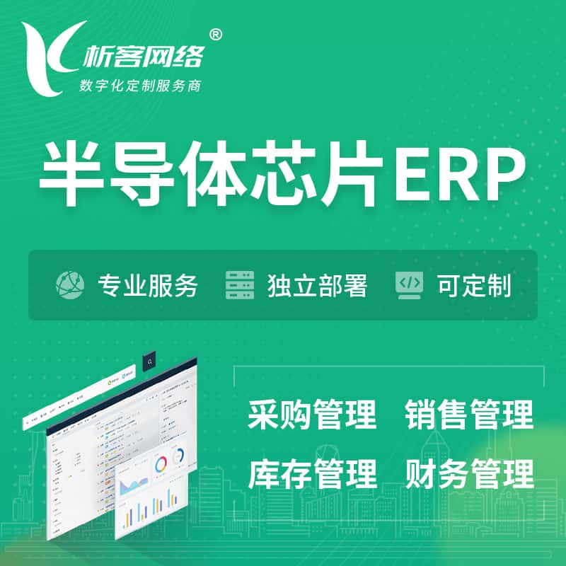 漳州半导体芯片ERP软件生产MES车间管理系统