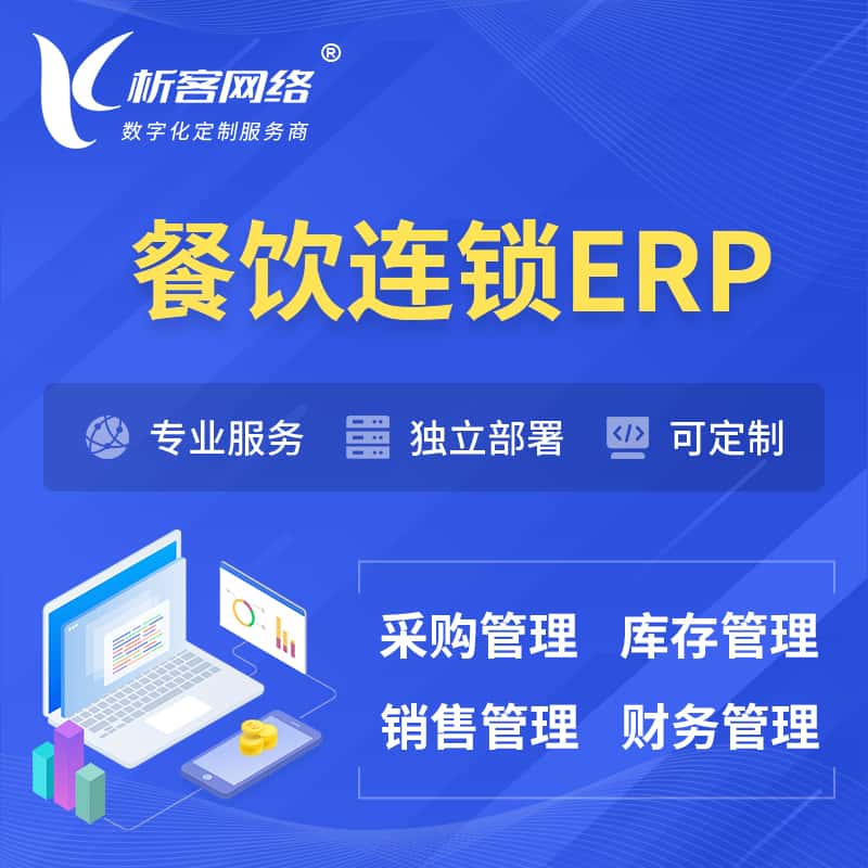 漳州餐饮连锁ERP软件生产MES车间管理系统