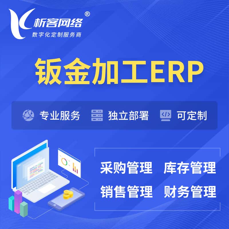 漳州钣金加工ERP软件生产MES车间管理系统