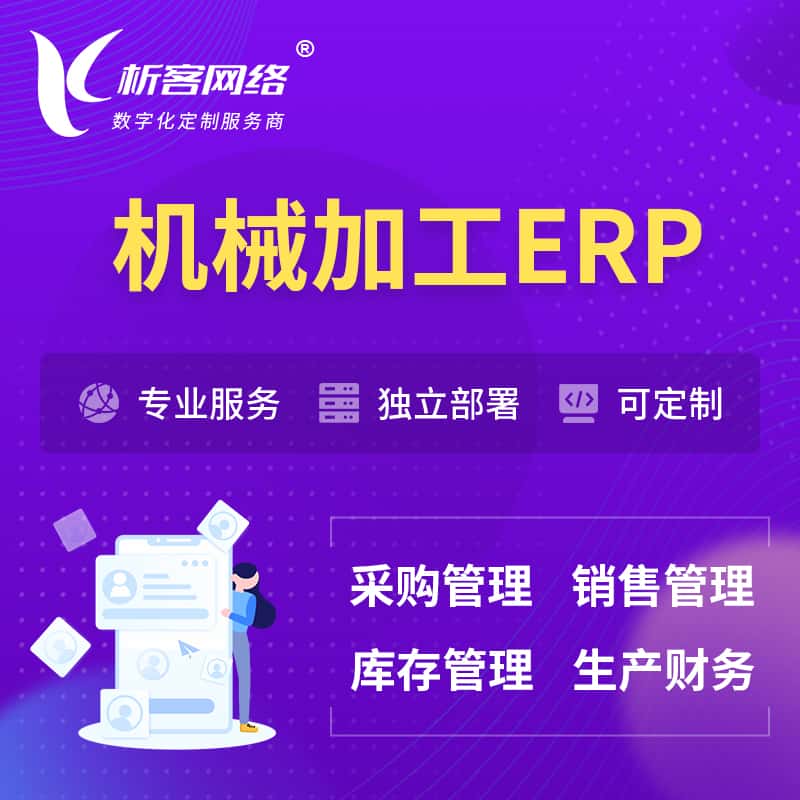漳州机械加工ERP软件生产MES车间管理系统