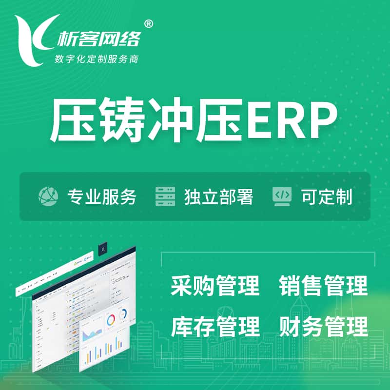 漳州压铸冲压ERP软件生产MES车间管理系统