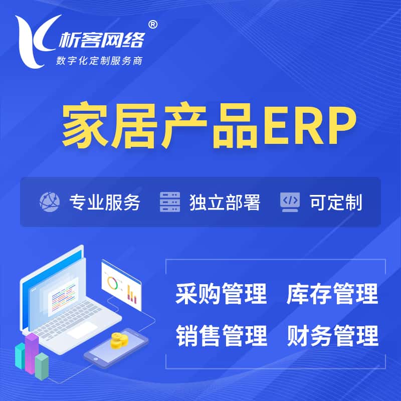 漳州家居产品ERP软件生产MES车间管理系统