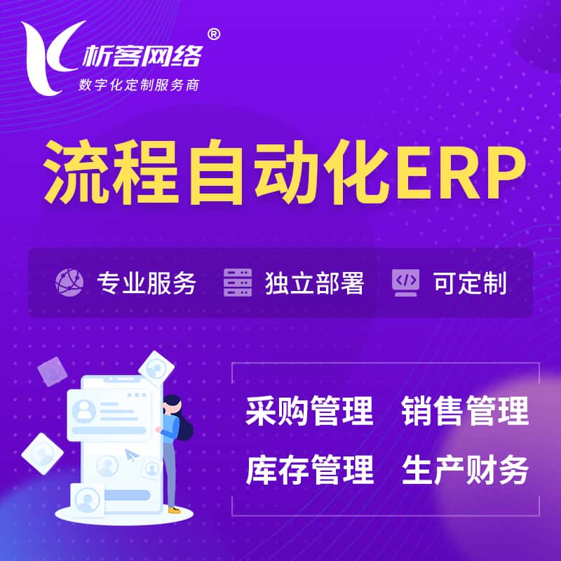 漳州流程自动化ERP软件生产MES车间管理系统