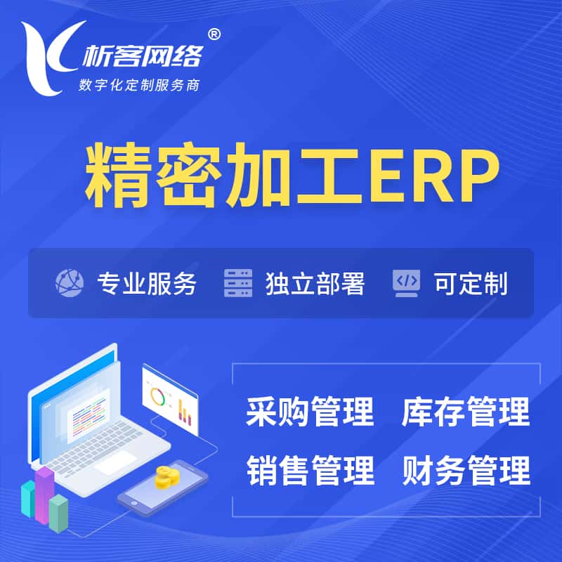 漳州精密加工ERP软件生产MES车间管理系统