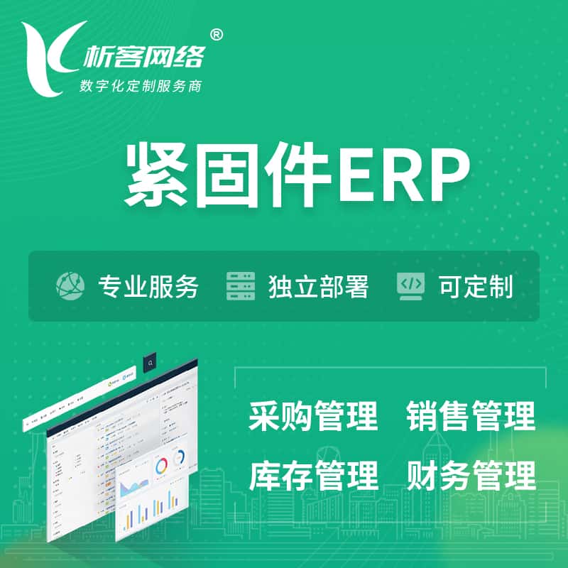 漳州紧固件ERP软件生产MES车间管理系统