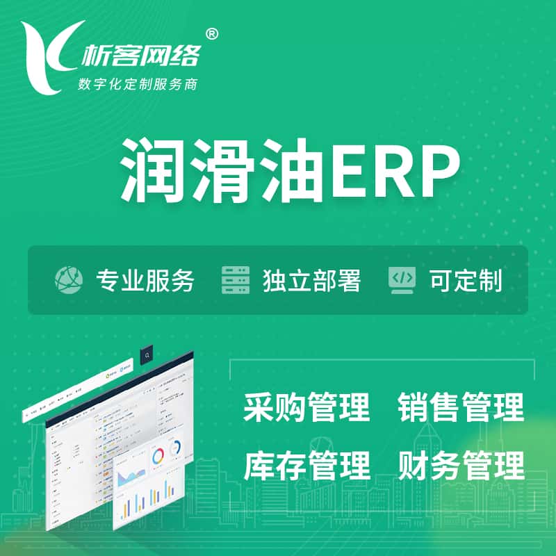 漳州润滑油ERP软件生产MES车间管理系统