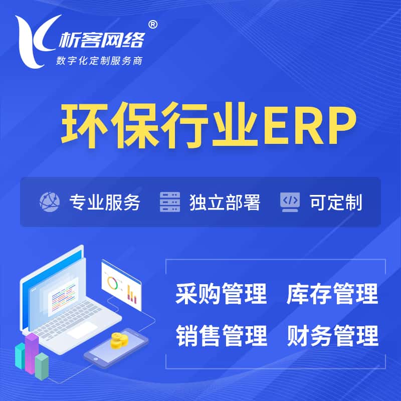 漳州环保行业ERP软件生产MES车间管理系统
