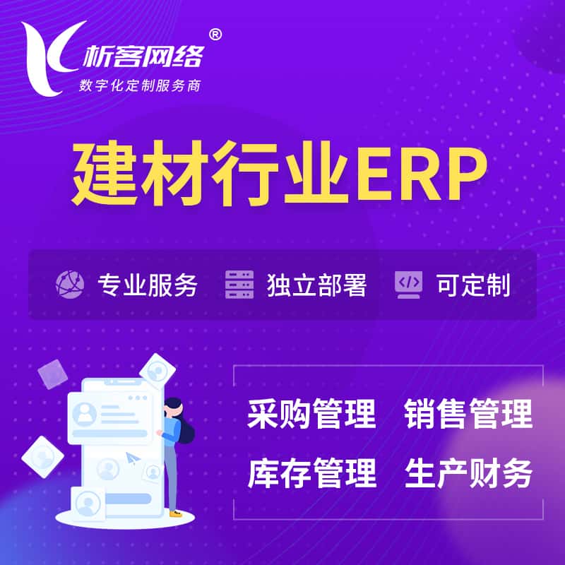 漳州建材行业ERP软件生产MES车间管理系统