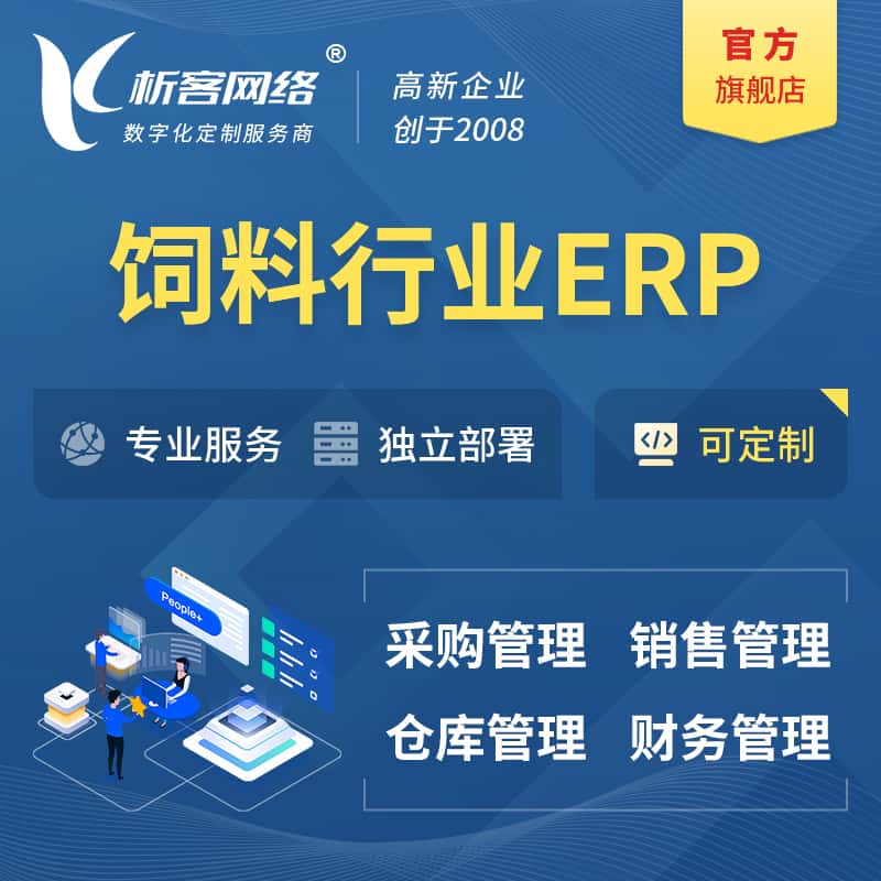 漳州饲料行业ERP软件生产MES车间管理系统