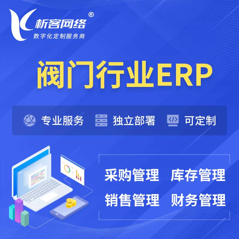 漳州阀门行业ERP软件生产MES车间管理系统