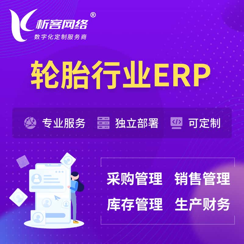 漳州轮胎行业ERP软件生产MES车间管理系统