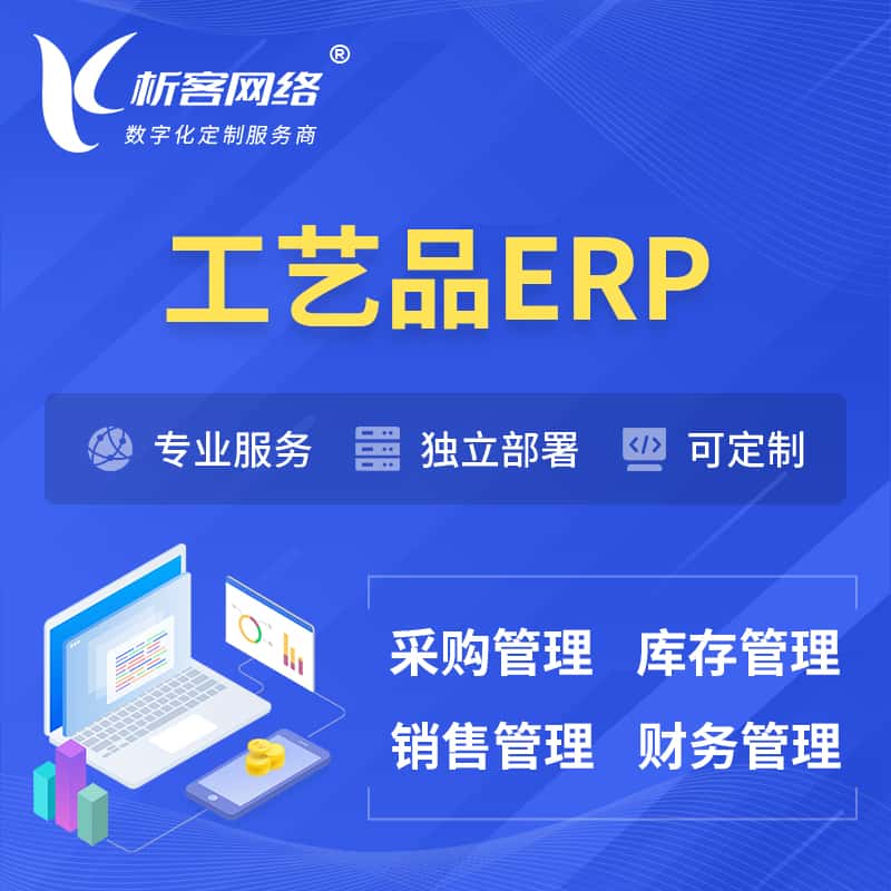 漳州工艺品行业ERP软件生产MES车间管理系统