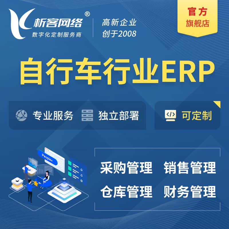 漳州自行车行业ERP软件生产MES车间管理系统