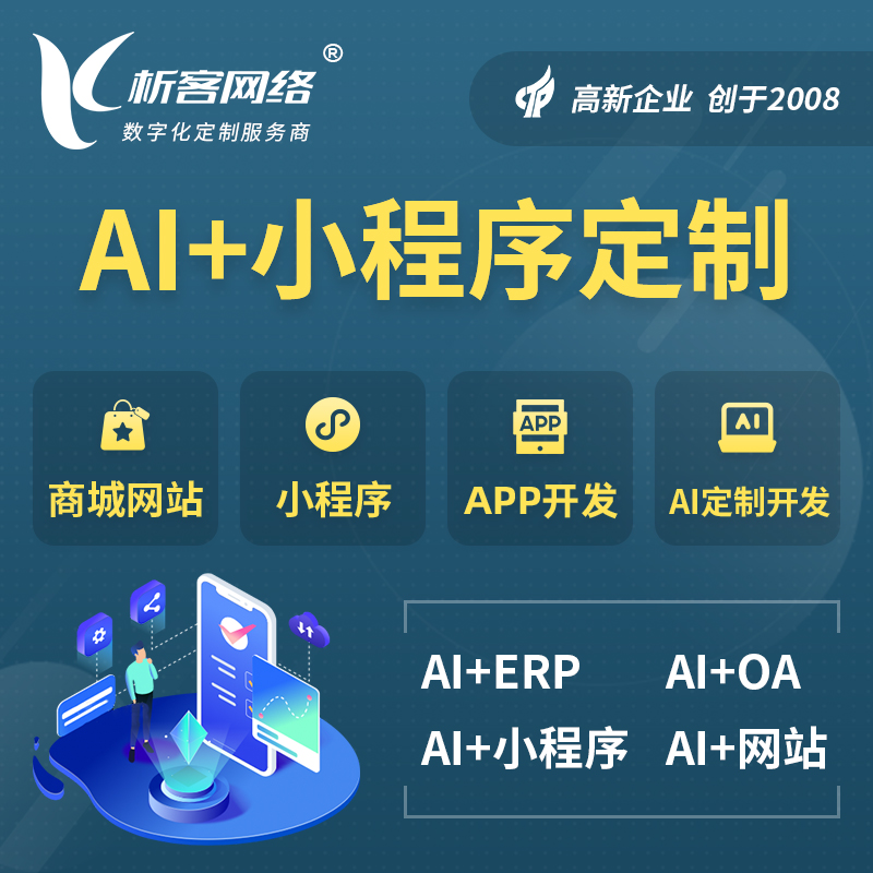 漳州AI小程序定制