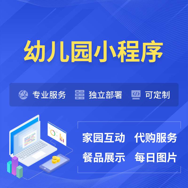 漳州幼儿园小程序制作