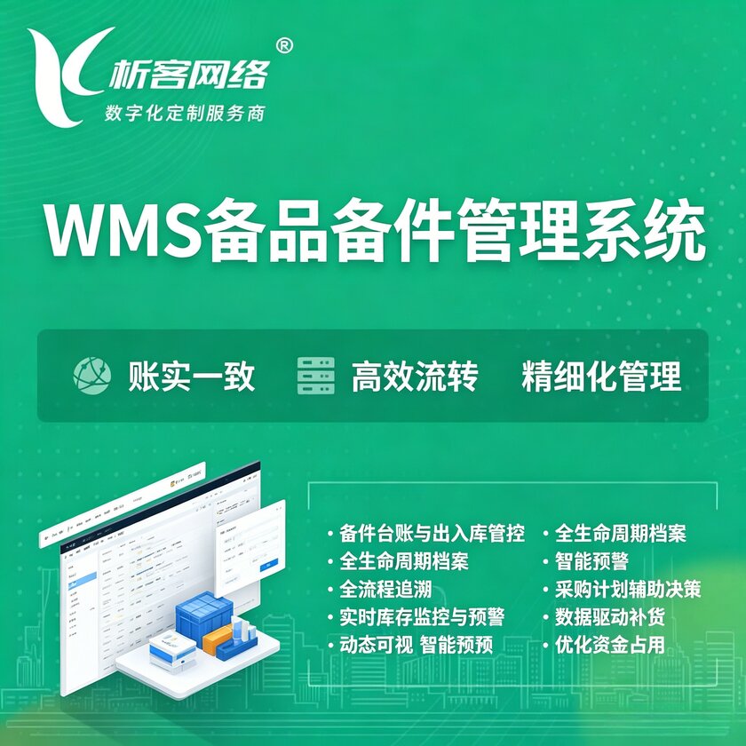 漳州WMS备品备件管理系统