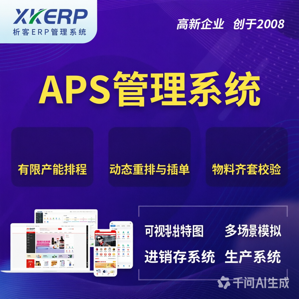 漳州APS管理系统
