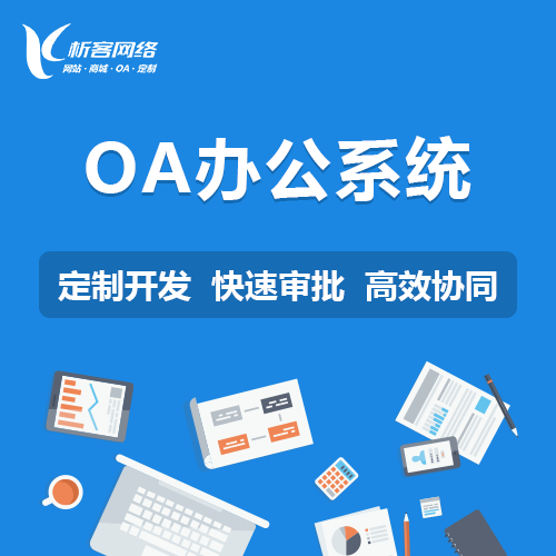 OA系统开发如何提升漳州企业办公效率